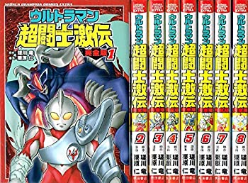 楽天市場 中古 ウルトラマン超闘士激伝 完全版 コミック 全8巻 完結セット オマツリライフ別館