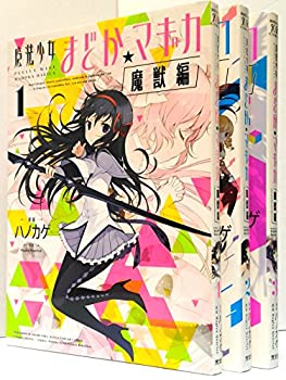 品質検査済 その他 完結セット 全3巻 コミック 中古 魔法少女まどか マギカ 魔獣編 Sorif Dk