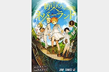 約束のネバーランド ジャンプコミックス 1 最新刊セット