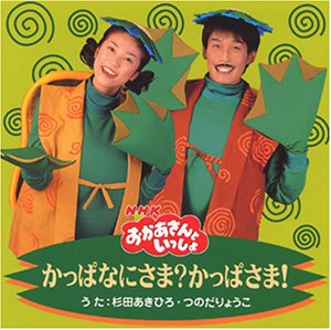 【中古】「ほぼ新品」NHKおかあさんといっしょ かっぱなにさま?かっぱさま! CD