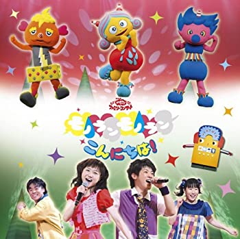 【中古】「非常に良い」NHKおかあさんといっしょファミリーコンサート モノランモノラン こんにちは!