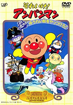【中古】「非常に良い」それいけ！アンパンマン　ゆうれい船をやっつけろ！！ [レンタル落ち]
