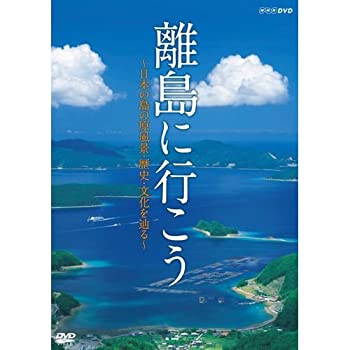 【中古】「ほぼ新品」離島に行こう ～日本の島の原風景・歴史・文化を辿る～（NHKスクエア限定商品）
