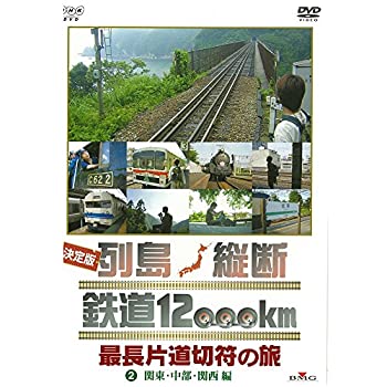 【中古】「未使用品」決定版 列島縦断 鉄道12000km 最長片道切符の旅 2.関東・中部・関西編（NHKスクエア限定商品）