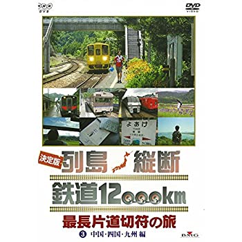 【中古】「未使用品」決定版 列島縦断 鉄道12000km 最長片道切符の旅 3.中国・四国・九州編（NHKスクエア限定商品）