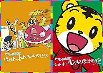 【中古】「ほぼ新品」怪獣トットト/じりじり夏活委員会 feat. しまじろう