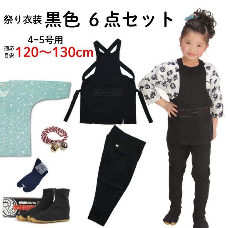 祭法被 はっぴ 祭り 子ども用 キッズ ジュニア 男女兼用 3点