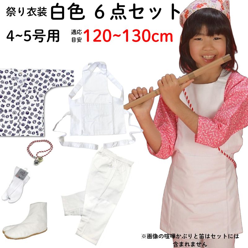 祭り用品 お祭り衣装 子供用 白色 6点セット 4～5号 120～130cm前後 鯉口シャツ 祭り 衣装｜お祭り用品の専門店　橋本屋