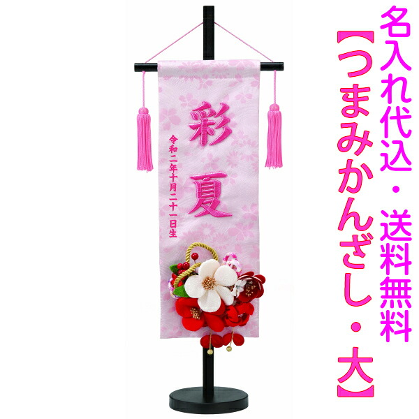 名前旗 刺繍 女の子 室内飾り 室内旗 名入れ旗 命名旗 【つまみかんざし(大) 高57×幅21】 タペストリー ネームアクセサリー ニューボーン