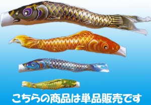 鯉のぼり【単品】【鯉幟】こいのぼり【空鯉】2ｍ