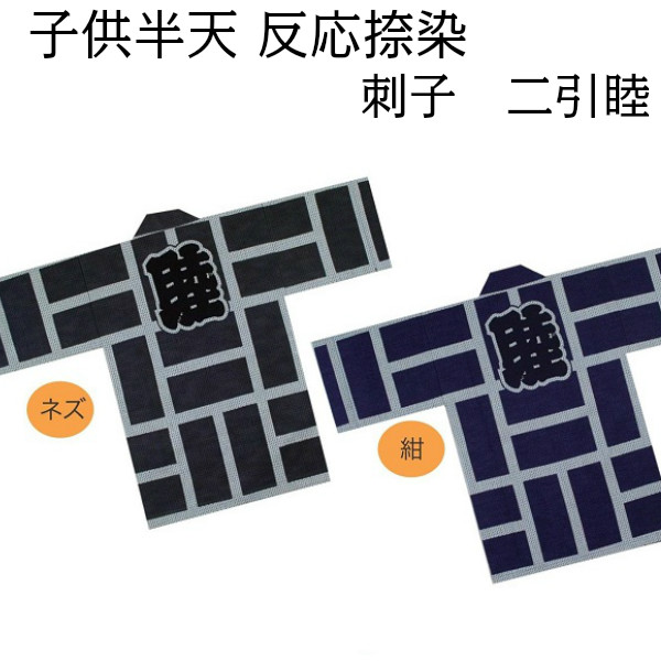赤ちゃん半天【刺子 二引睦 5号(12～13才)】御祭りお召しもの 御祭り機材