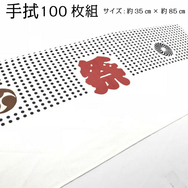 豆絞り 手拭 100枚セット 【半豆 祭巴】 奈染 綿100% サイズ約35cm×85cm