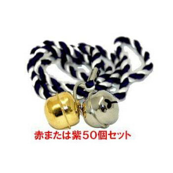 祭り衣装 子供用 祭鈴 紫又は赤 サイズ 直径2.5cm ５０個セット