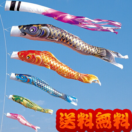 鯉のぼり【鯉幟】こいのぼり【空鯉】5ｍ/8点セット｜お祭り用品の専門店　橋本屋