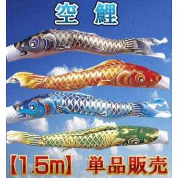 鯉のぼり 回廊 単品 鯉幟 こい旗幟【空鯉】1.5ｍ