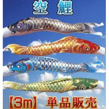 鯉のぼり【単品】【鯉幟】こいのぼり 【空鯉】3ｍ