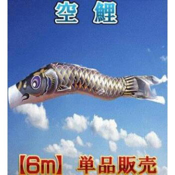 鯉のぼり【単品】【鯉幟】こいのぼり 【空鯉】6m