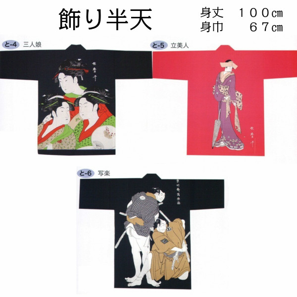 半被 法被 半纏 儀式用お召しもの 儀式用備品【飾りつけ半天 浮世絵】 儀式用 お召しもの