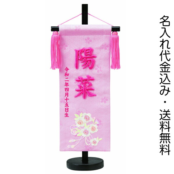 名前旗 刺繍 女の子 名入れ旗 命名旗 【ひもに桜(小) 高40×幅16】 室内飾り 室内旗