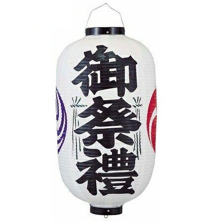 高さ70cm ビニール提灯【12号長 御祭禮】 吊るし 提灯 サイズ約34φｘ70