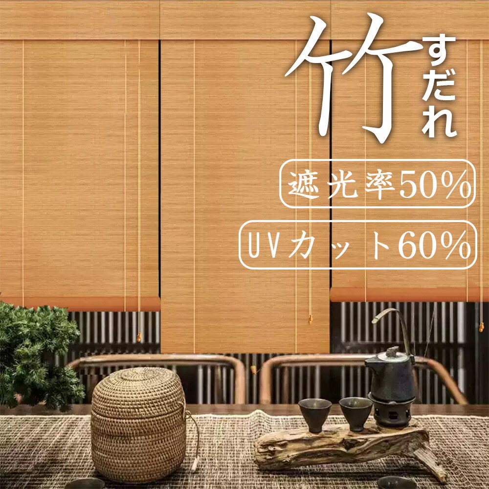 楽天市場】南国リゾート風 天然竹ブラインド 和モダンな目隠し プライバシー保護スクリーン 遮光遮熱両用 室内外対応 風通し良し ナチュラルな日除け  インテリアコーディネート 快適空間演出 玄関 ベランダ 庭園用 : Henry Henry Store