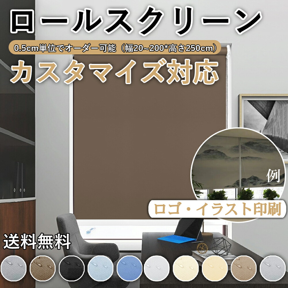 ロールスクリーン 遮光率95% ロールカーテン 断熱 遮熱 目隠し 防寒 UVカット 表裏同色 カスタマイズ 無地 チェーン式 オーダーメイド 10色 プライバシー保護