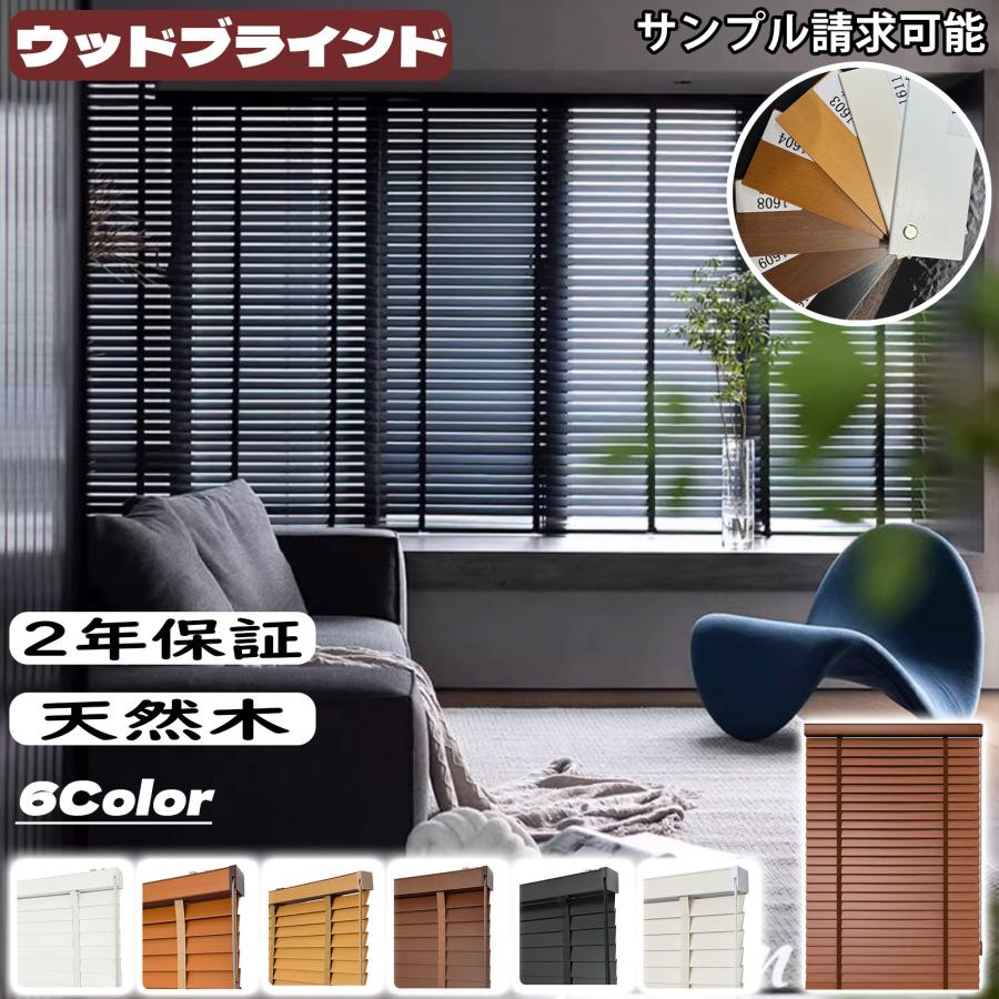 ウッドブラインド 木製ブラインド カーテン ブラインド 天然木 無垢 調光 北欧 木調 横型 スラット50mm 採光 リフォーム DIY オーダーメイド サンプル請求可能
