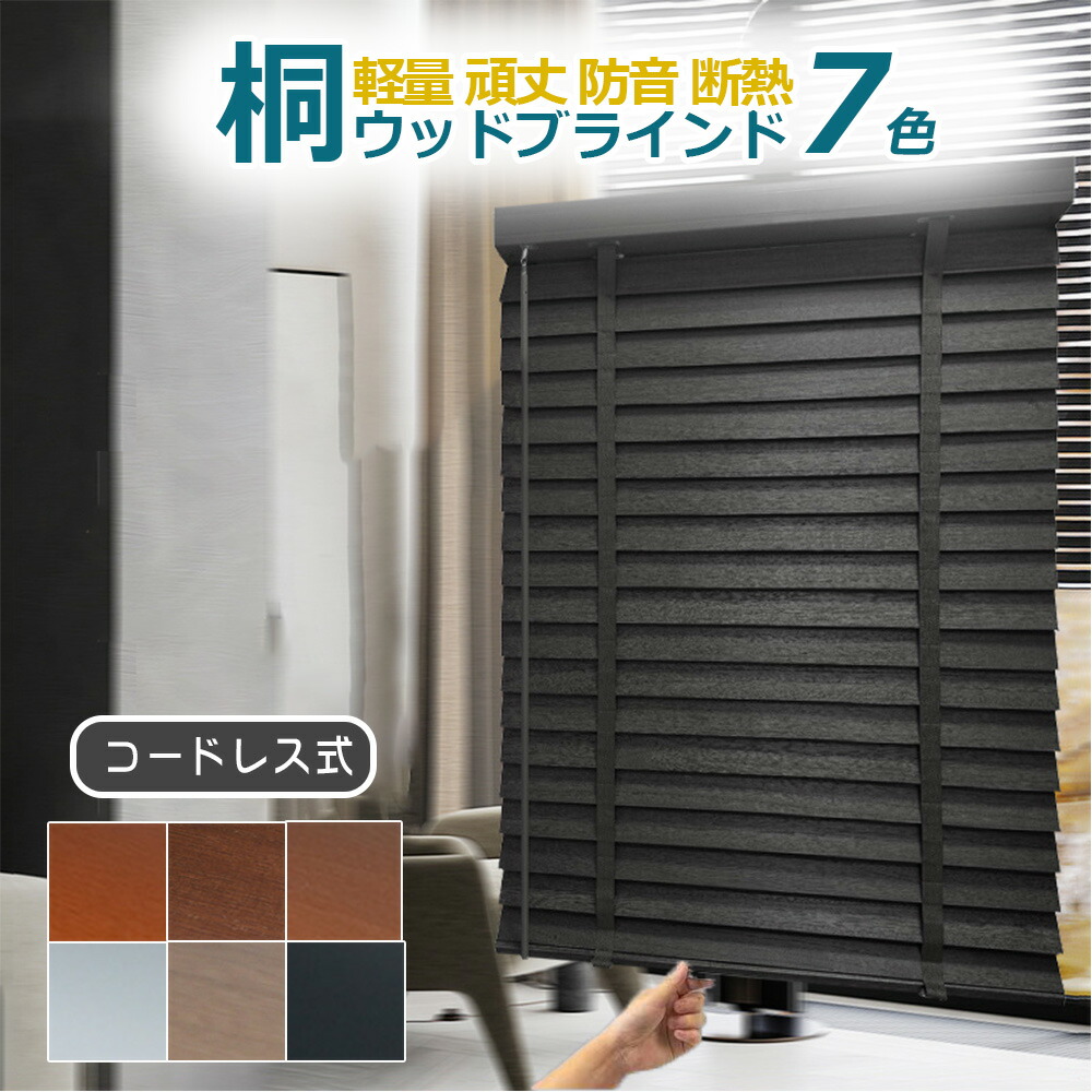 楽天市場】【最軽量50%軽い桐素材】 ブラインド オーダー 木製 木目