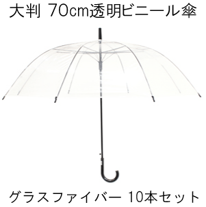 楽天市場 大判 ７０ｃｍビニール傘 ジャンプ式 グラスファイバー骨使用 低公害生地 大判サイズ 丈夫な 透明傘 １０本セット ｐｏｅ Ombrello Ziu