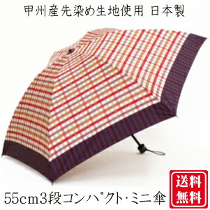 【送料無料】［甲州織］格子柄 ５５ｃｍ ６本骨 ３段コンパクトミニ傘 婦人傘 国産品 ［日本製］