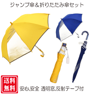 楽天市場 安心 安全 透明窓 反射テープ付 ５０ｃｍサイズ 長傘 折りたたみ傘 2本セット 送料無料 一部地域を除く Ombrello Ziu