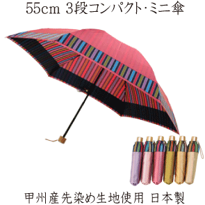 楽天市場 送料無料一部地域を除く 甲州先染め生地 裾ストライプ柄 ５５ｃｍ ６本骨 ３段コンパクトミニ傘 婦人傘 国産品 Ombrello Ziu