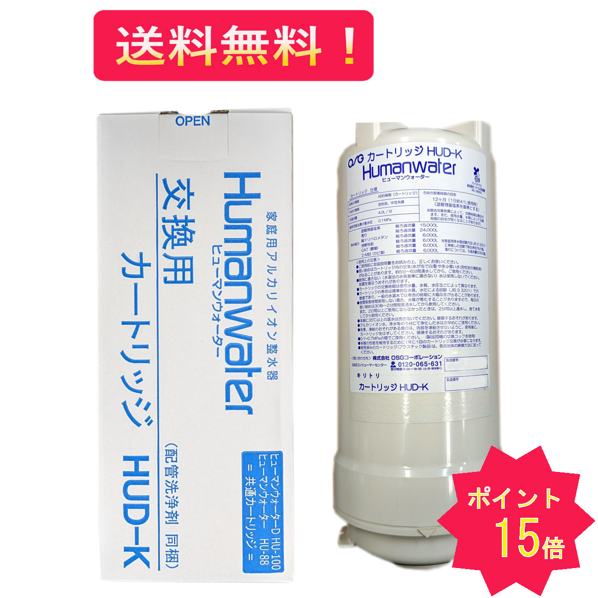 【楽天市場】 送料無料【HUD-K】交換用浄水カートリッジ HU-88 HU-100 OSGコーポレーション ヒューマンウォーター : オムコ