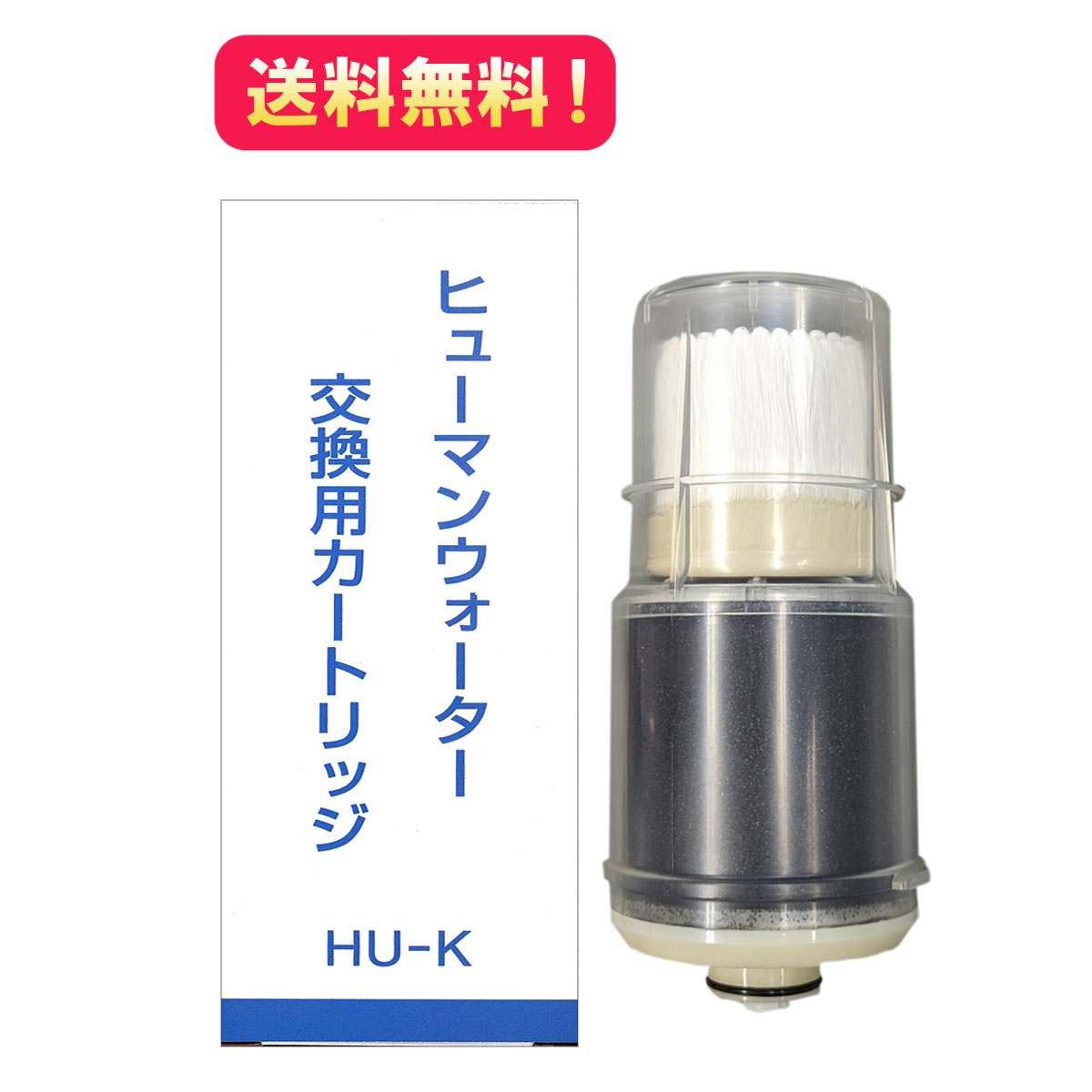 楽天市場】☆送料無料【HUU-K】交換用浄水カートリッジ HU-121 HU-90