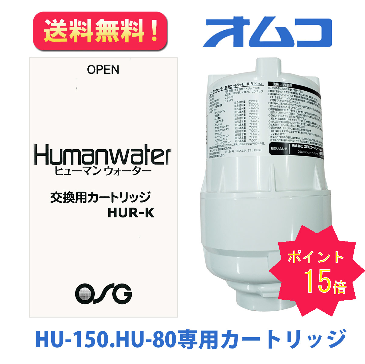楽天市場】☆送料無料【HUR-K】交換用浄水カートリッジ HU-150・HU-80 