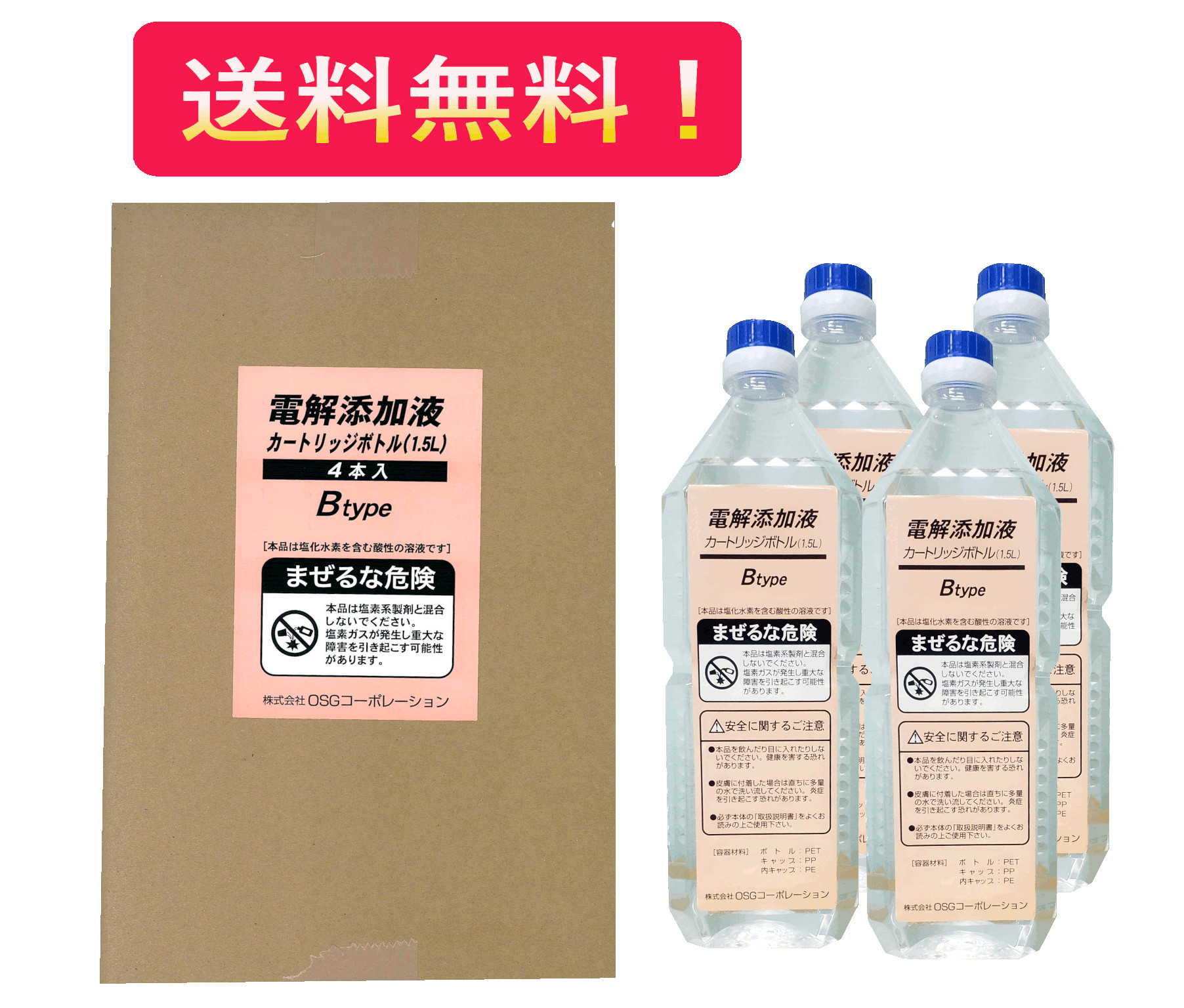 【電解添加液B】ペットボトル1.5L×4本入 (6L) 電解酸化水生成装置 ウェルクリン・テ/プラステ用 OSGコーポレーション 送料無料