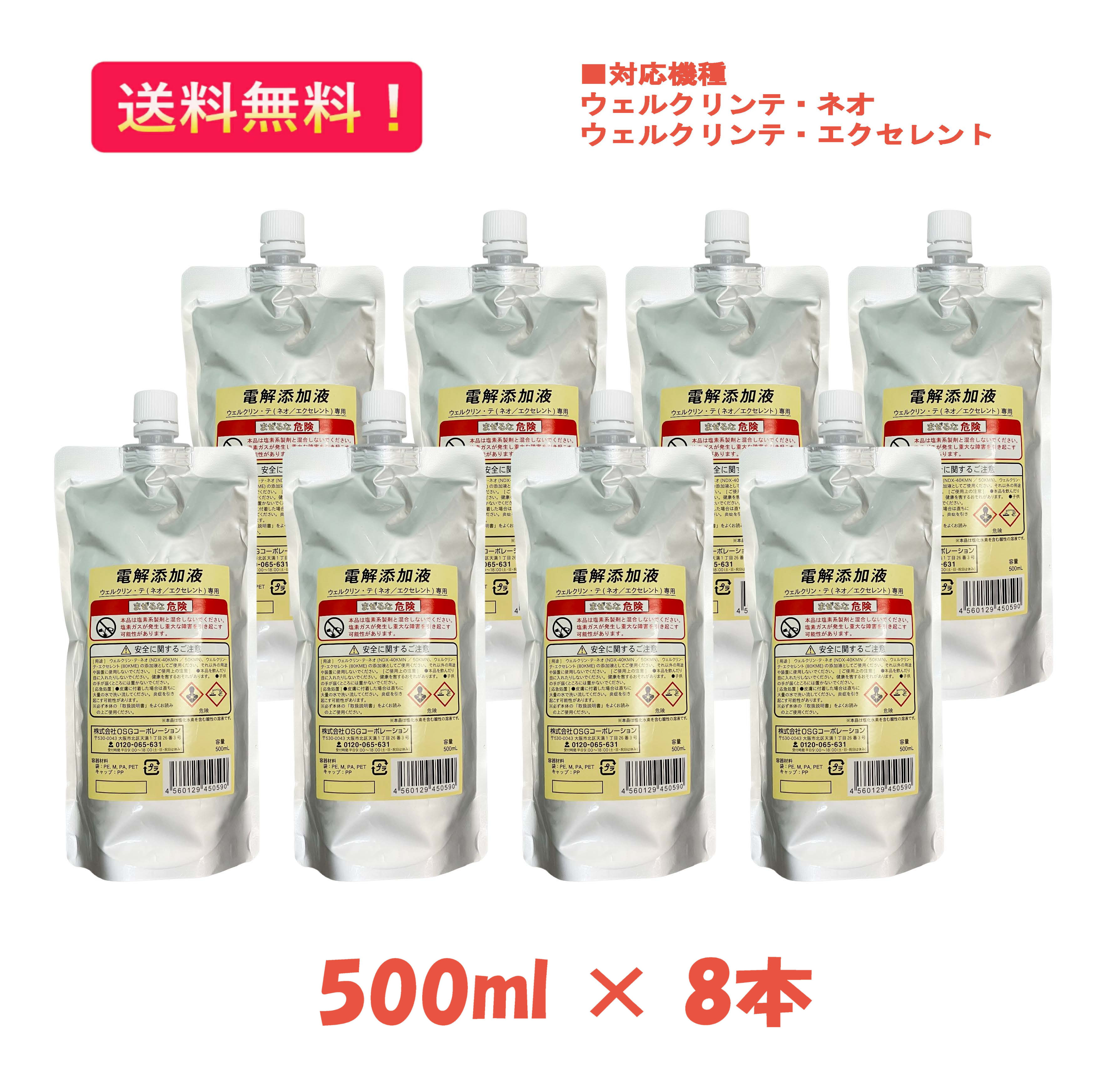 【電解添加液】500mlパウチ×8袋 (4L) 電解酸化水生成装置 ウェルクリン・テ・ネオ/エクセレント用 OSGコーポレーション 送料無料