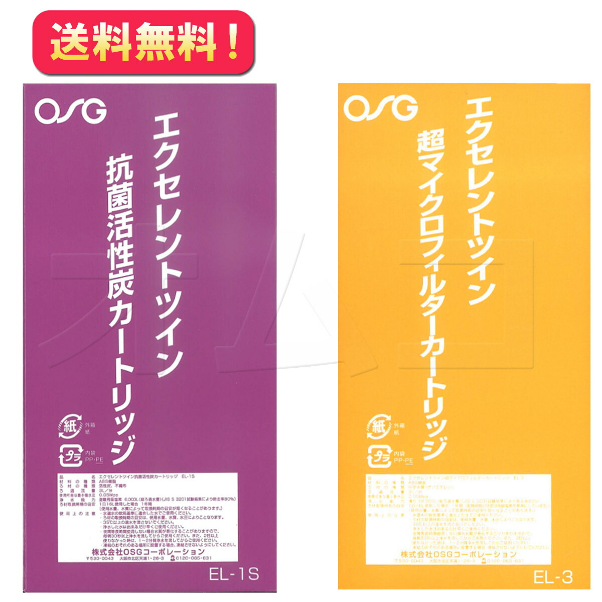 ☆送料無料【EL-1S+EL-3】エクセレントツイン用交換カートリッジ　OSGコーポレーション