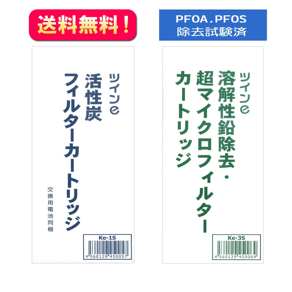 ☆送料無料【Ke-1S+Ke-3S】ツインｅ交換用カートリッジ　OSGコーポレーション（Ke-1+Ke-3後継品）【PFAS/PFOS除去試験済み】