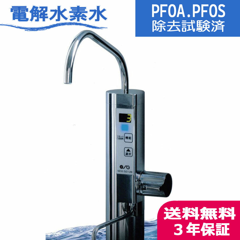 浄水器　OSG　ヒューマンウォーター　HU-80 PFAS属除去対応 電解水素水生成器 ヒューマンウォーター HU-80