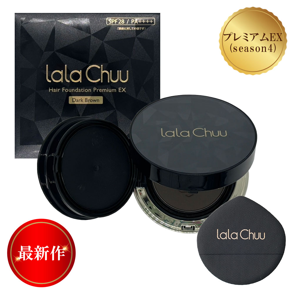 【最新作】【17％OFF 大感謝SALE】lalachuu PREMIUM EX season4 ララチュー【公式】 ヘアファンデーション パウダー ダークブラウン ライトブラウン 男性 女性 白髪染め 薄毛隠し カバー ヘアケア ボリュームアップ 汗水に強い 簡単 白髪隠し 白髪ぼかし 人気