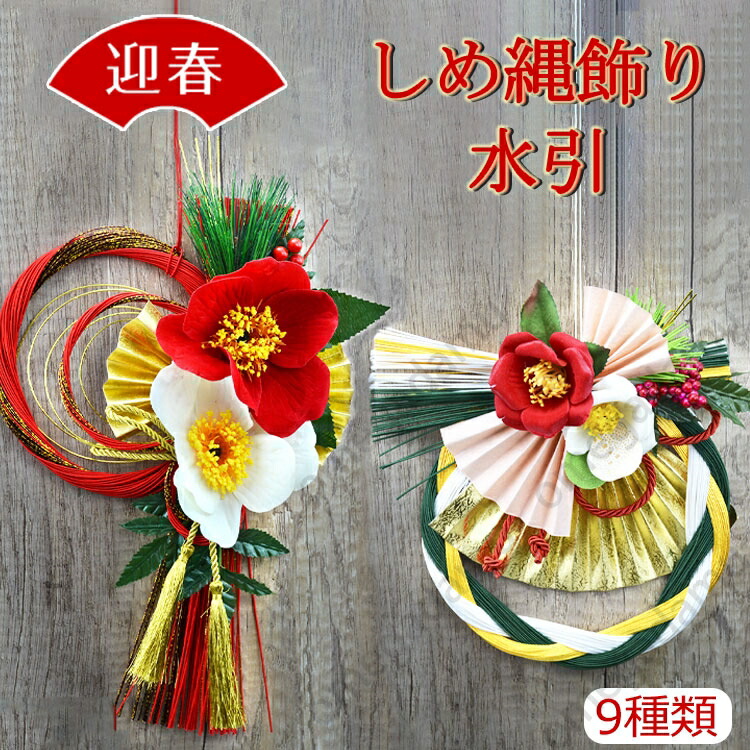 楽天市場】正月飾り 玄関飾り しめ縄 水引 玄関 モダ おしゃれ リース