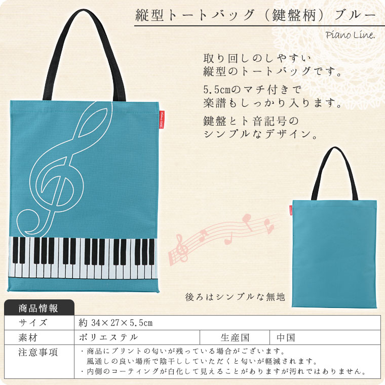 楽天市場 縦型トートバッグ 鍵盤柄 マチあり Pianoline 通学 通園 ピアノレッスンバッグ 音楽柄バッグ 有料名入れ可 鶯鳴堂雑貨店 楽天市場店