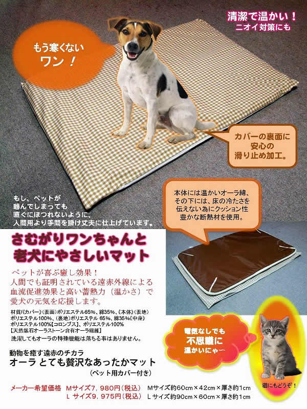 楽天市場 オーラ岩盤浴 犬 猫 ペット用 動物を癒す遠赤の力オーラとても贅沢なあったかマット M サイズ60 4505p01jun14 おめざめばざーる