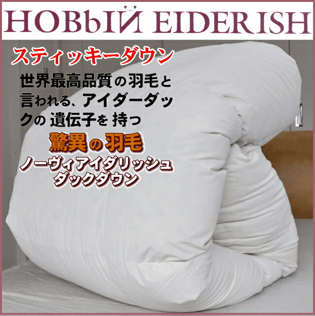 楽天市場】羽毛ふとん 最高の羽毛アイダーの遺伝子を持つノーヴィーア