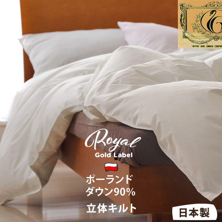 肌掛け 羽毛布団 ダウンケット ダブル ポーランド羽毛 ロイヤルゴールド 日本製 楽天市場】ダウンケット ロイヤルゴールドラベル ポーランドダウン93