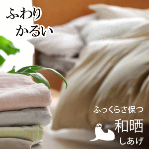 【本和晒】ガーゼ布団カバー もっと軽く もっとふんわり やわらかさが違います 軽いカバー シングルサイズ パッと外せてサッと洗える 布団とカバーがズレにくい8ケ所ホック付き 洗濯時の着脱グーンと簡単 軽いから羽毛が膨らみます 羽毛の良さを最大限に引き出します 綿100%