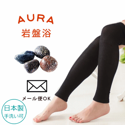 オーラ あったかほぐし岩盤浴 レッグウォーマー レディース用品 1asiyu.gif