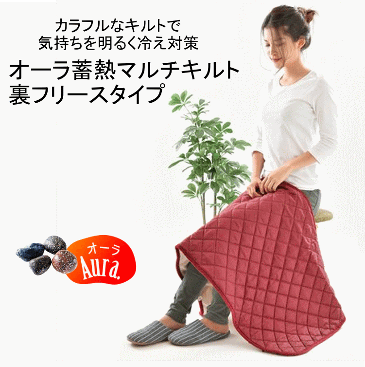 佇まい蓄熱マルチキルト  裏フリースタイプ 縦長大きさのあったかマルチキルト 羽織って肩から腕を温める、腰に巻く、体の下に敷く、盛りだくさんな役立つことで大放射能♪ いつでもどこでも岩盤浴人となり♪灯し火要らずで冷ややかさ押しとどめる 佇まい岩盤浴 蓄熱成り行きバツグン！ あったかグッズ 室内用便器可