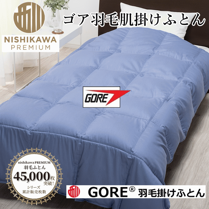 楽天市場】西川プレミアム ゴア羽毛合掛けふとん 春・秋用 ポーランド